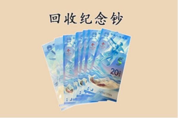 龙岩市新罗回收纪念钞